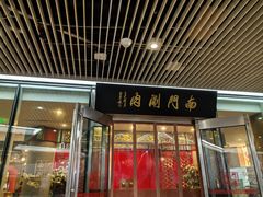 -南门涮肉(上海二店)