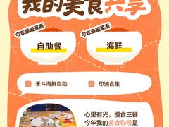 -禾斗海鲜自助(城阳宝龙店)