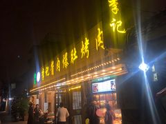 -清真·鸦儿李记·小馆(后海店)