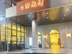 -啊溜烧烤·炭火传承(南澳店)