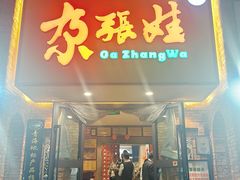 -青海名吃尕张娃非遗烤肉(海湖总店)