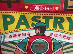 -東更道点心行(崂山丽达店)