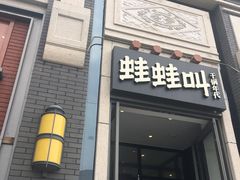 门面-蛙蛙叫干锅年代(簋街总店)