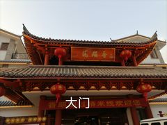 -香麒园·过桥米线·南湖雅宴