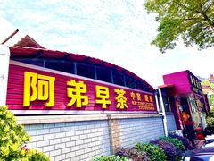 门面-阿弟早茶大排档(九村店)