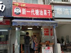 门面-邓记新一代糖油果子(四川煤管局供销公司职工宿舍店)