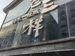 -老三样·旧食新味(万寿宫店)