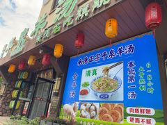 -承德正宗平泉羊汤(崇礼店)
