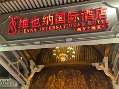 -维也纳国际酒店·西安大雁塔大唐不夜城店