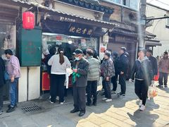 -沈记青团