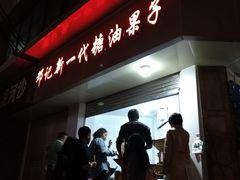 -邓记新一代糖油果子(四川煤管局供销公司职工宿舍店)