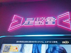 -星聚会KTV(龙湖上海奉贤天街店)