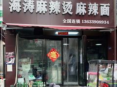 门面-海涛麻辣烫麻辣面(金谷时代广场店)