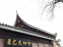 -星巴克臻选(扬州瘦西湖文化广场店)