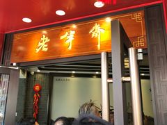 门面-老半斋(福州路店)