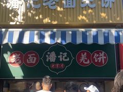 -潘记老面羌饼