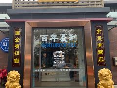 -百年义利(北兴路店)