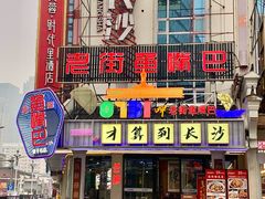 -老街鱼嘴巴(坡子街老店)