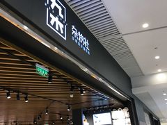 -九木杂物社(恒隆广场店)