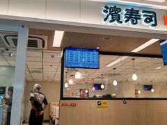 -滨寿司(新街口中央商场店)