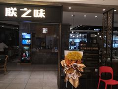 门面-朕之味(龙湖·西城天街店)