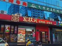 -宏状元现熬粥·京味菜(望京店)