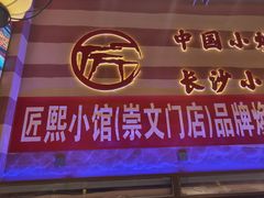 -匠熙小馆(崇文门店)
