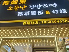 -传闻来紫菜包饭·打糕(西塔韩百店)