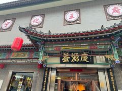 -益源庆