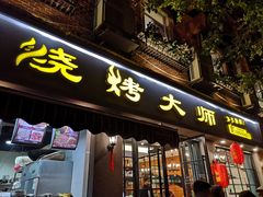 门面-烧烤大师(奥鑫锦城店)