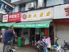 门面-方老大馄饨(抚宁巷店)