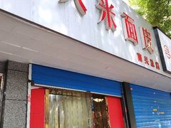 -薛昌利大米面皮(南关正街店)