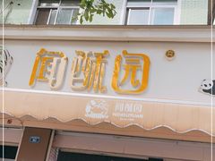 门面-闻酥园(大慈寺店)