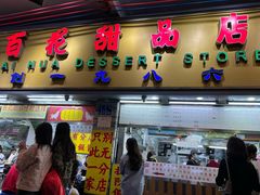 -百花传统甜品店(原址店)