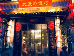 门面-大张烙馍村(泉山店)
