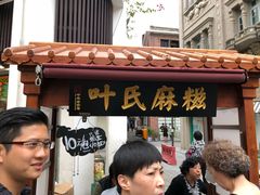 门面-叶氏麻糍(鼓浪屿店)