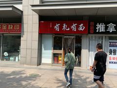 -有礼有面(知春路店)