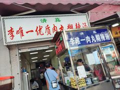 -清真李唯一优质肉丸糊辣汤