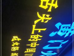 门面-黄门火锅(梦时代店)