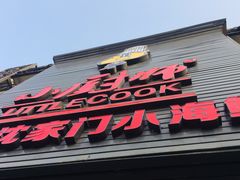 -小厨师·二十年沈家门小海鲜(百井坊巷店)