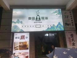 -御品•瑶浴养生SPA