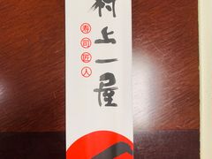 -村上一屋(望京店)