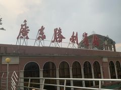 -广东胜利宾馆西关粤中餐厅