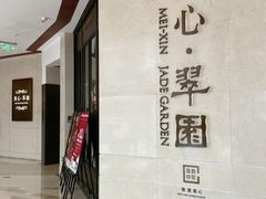 -美心·翠园(港汇恒隆广场店)