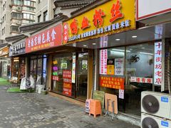 -鸭小妹鸭血粉丝(老门东店)