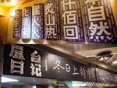 门面-火山屋台(新街口创始店)