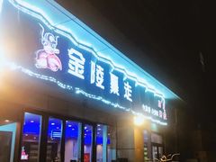 -金陵暴走小龙虾·迷踪蟹(凯德MALL店)