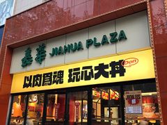 门面-熊吞·大碗丼烧肉饭(西市场嘉华店)
