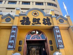 -福照楼汽锅鸡·云南菜(火车站锦江店)
