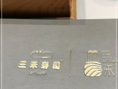 -三禾寿司(南城印象汇店)